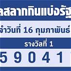 ล็อตตารี่ 16 กุมภาพันธ์ 2566